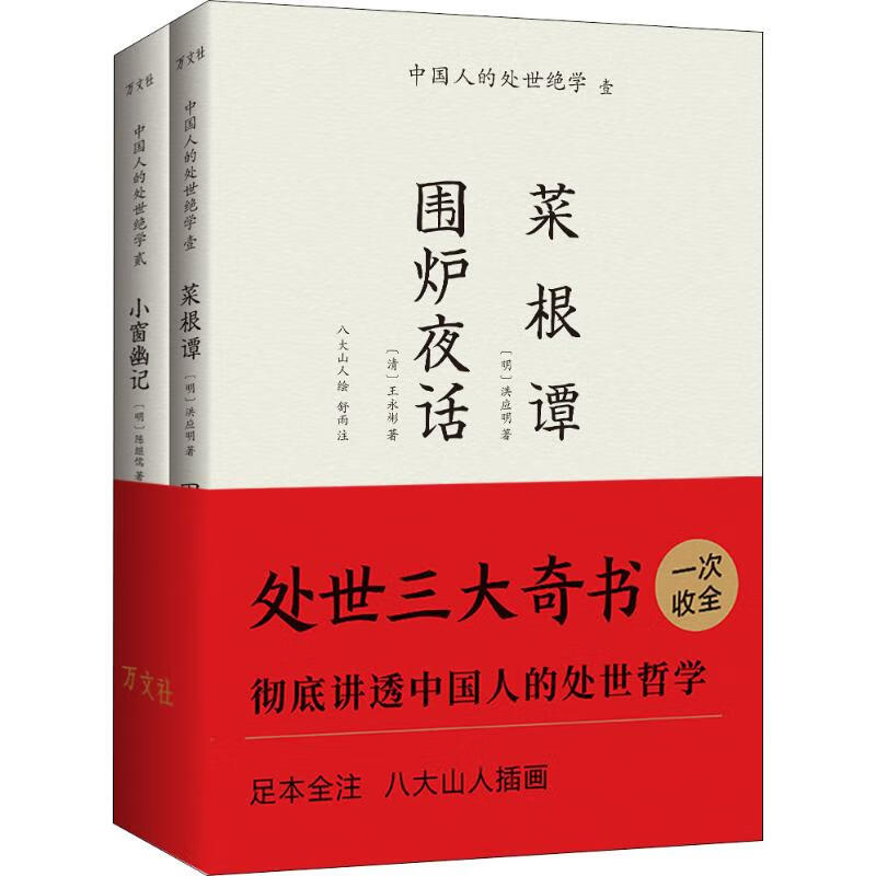 中国人的处世绝学(2册)