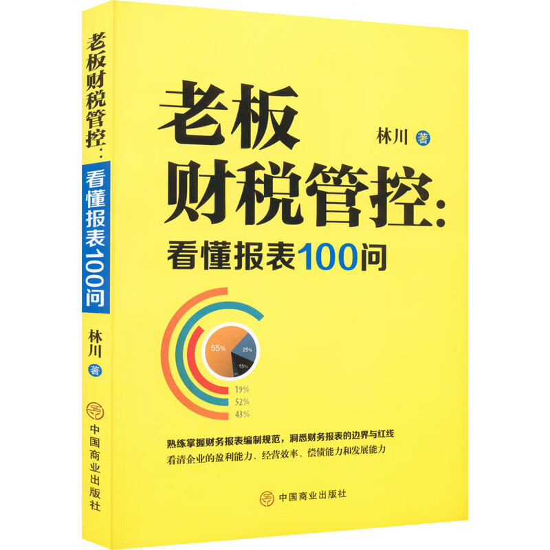 正版 老板财税管控:看懂报表100问 林川 /注册税务师