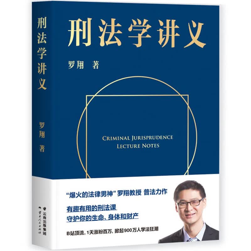 【正版】刑法学讲义 罗翔2020新书 罗永浩直播 “法外狂徒张三“带你领略刑法的奥秘
