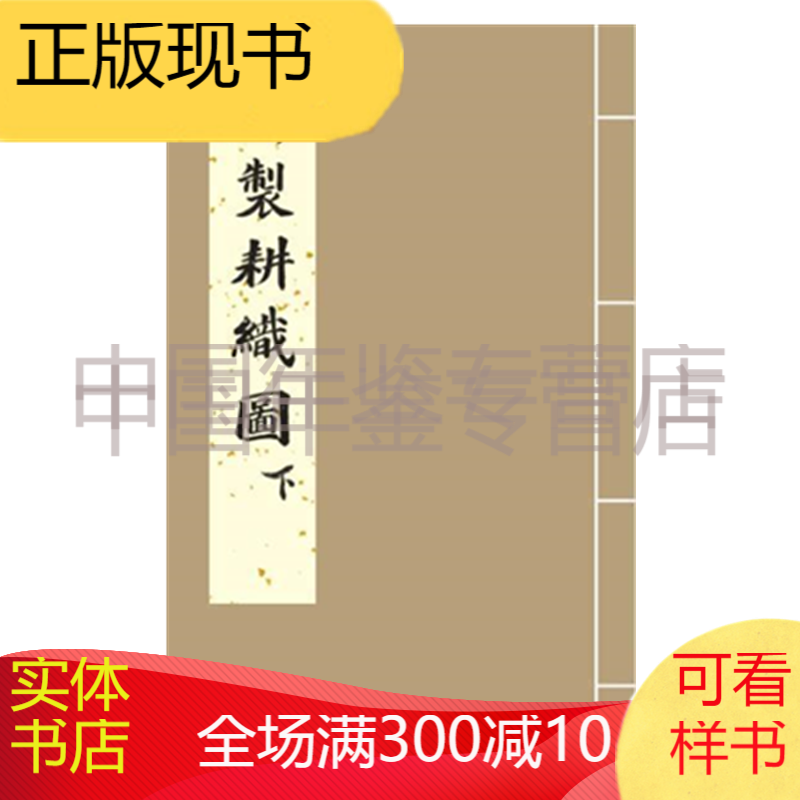 御制耕织图二卷 巴蜀书社