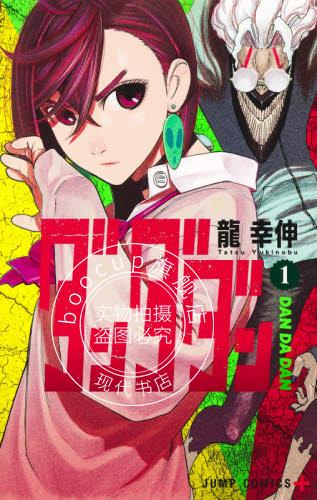 现货 进口日文 漫画 DANDADAN ダンダダン 1