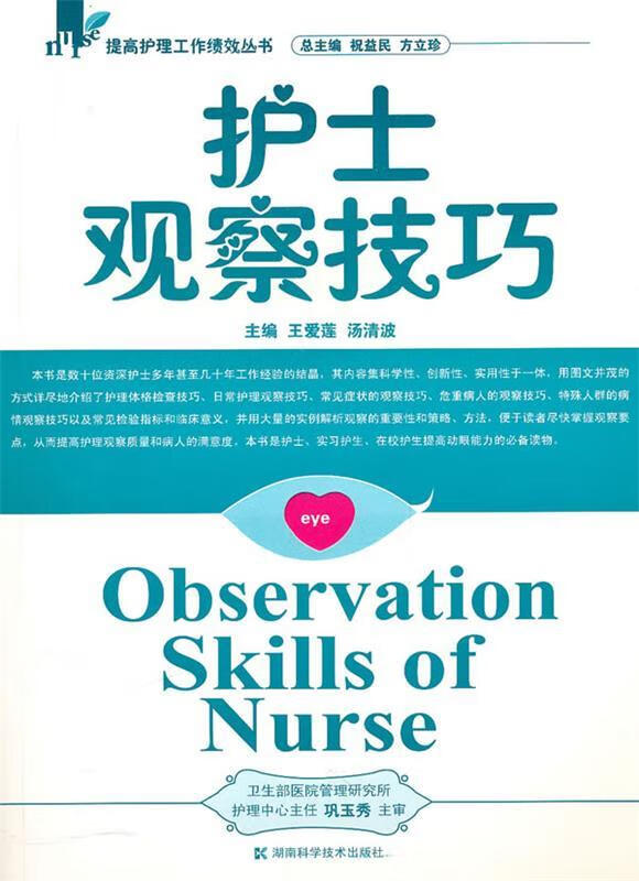 护士观察技巧