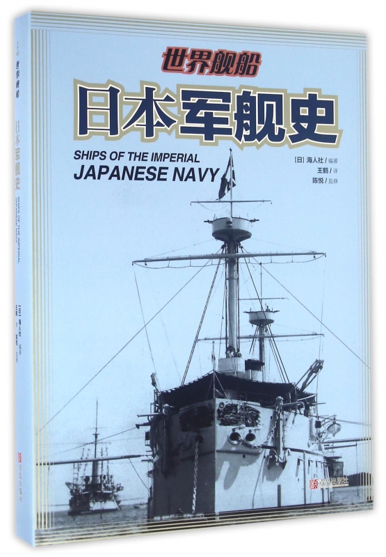 日本军舰史(精)