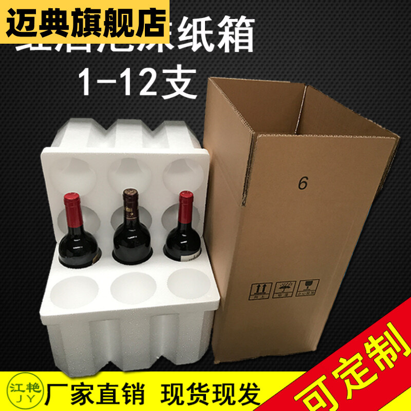 紅酒泡沫箱85mm口徑六只裝泡沫盒含五層加厚紙箱紅酒快遞包裝 6只裝
