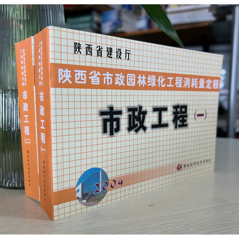 正版 2004年陕西省市政园林绿化工程消耗量定额 全3本 市政工程一、二园林绿化1C26h