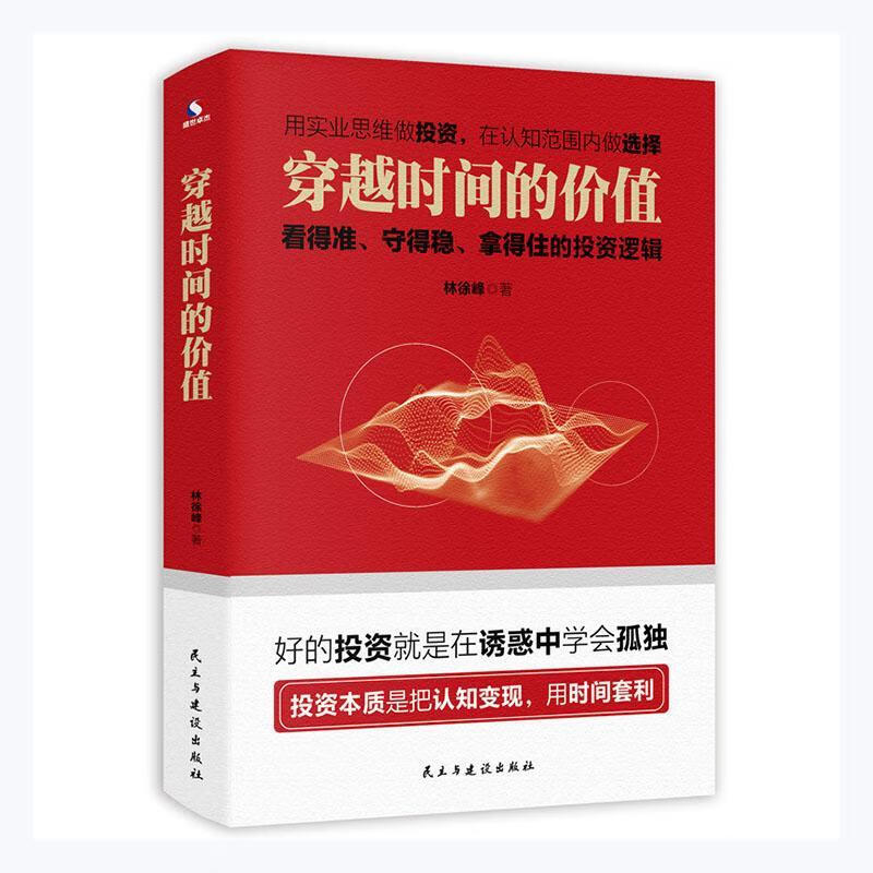 穿越时间的价值(看得准守得稳拿得住的投资逻辑)林徐峰民主与建设出版社9787513935975 金融