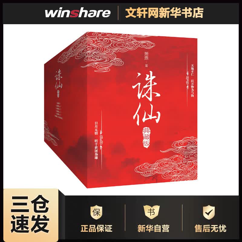 诛仙 全集典藏版小说 李沁肖战主演电视剧原著