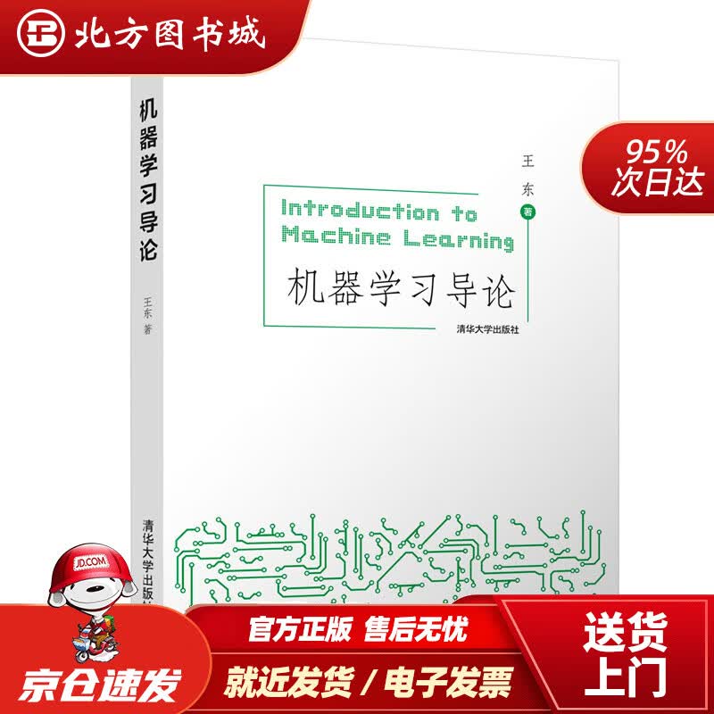 【正版现货】机器学习导论王东清华大学出版社 北方图书城