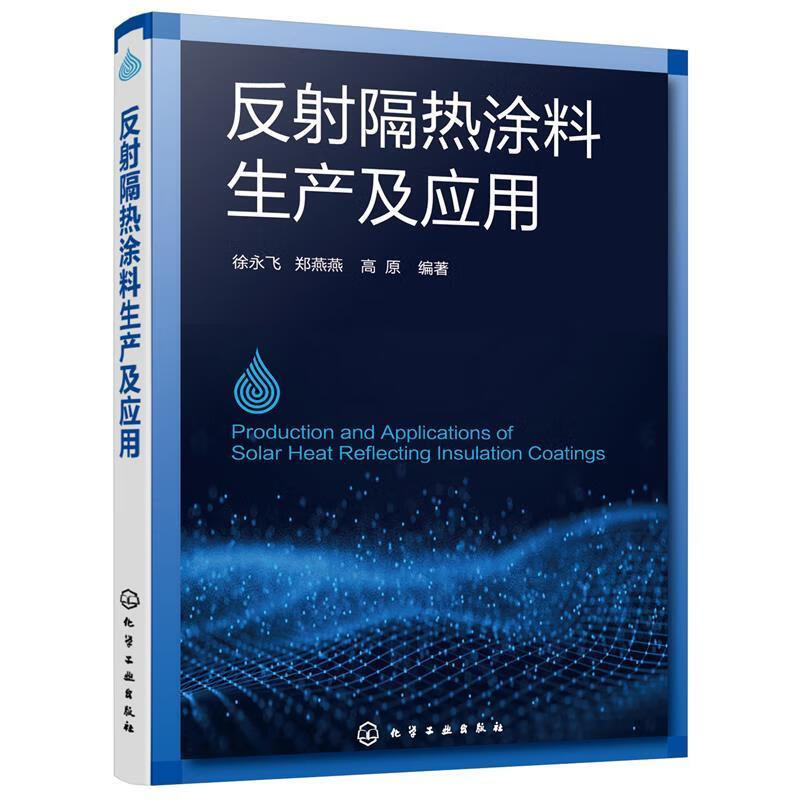 反射隔热涂料生产及应用徐永飞化学工业出版社9787122392008 工业技术书籍