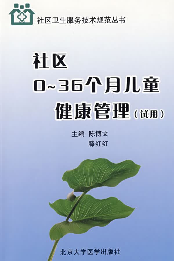 社区0~36个月儿童健康管理