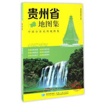 贵州省地图集 星球地图出版社