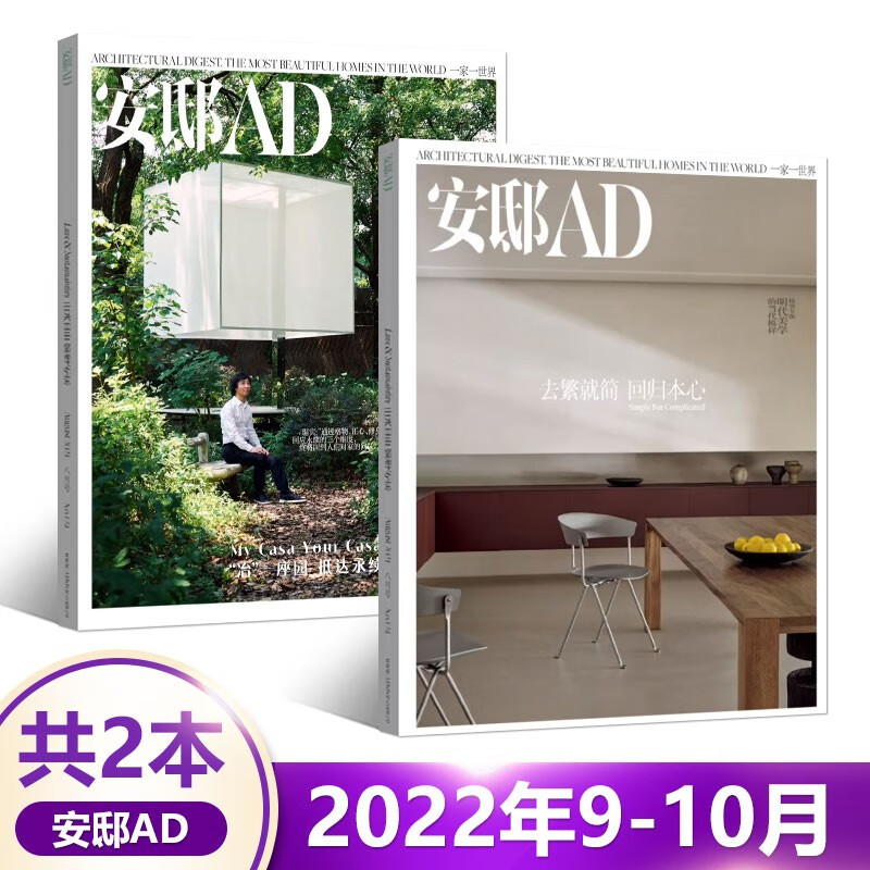 1-12月可选 安邸AD杂志2023年夏季刊2023米兰设计周/春季刊 陈妍希的家/含22年11/10/9/8/7/6/5/4/3/2/1 时尚家居家装装饰设计期刊 2本装 2022年9-10月
