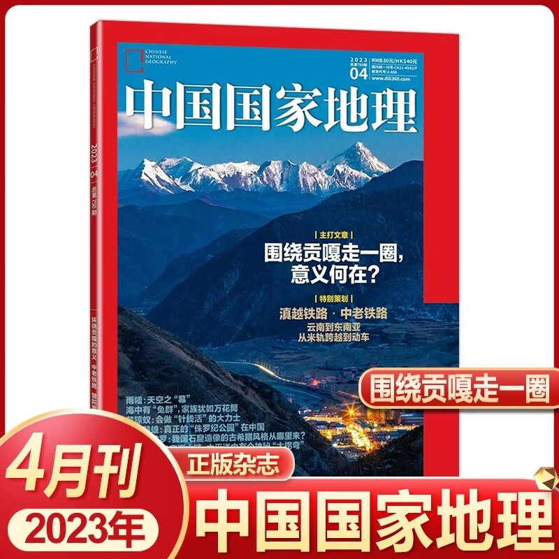 中国国家地理杂志2023年4月第4期 围绕贡嘎走一圈 滇越铁路 中老铁路 云南到东南亚 文化地理知识科普旅游期刊图书