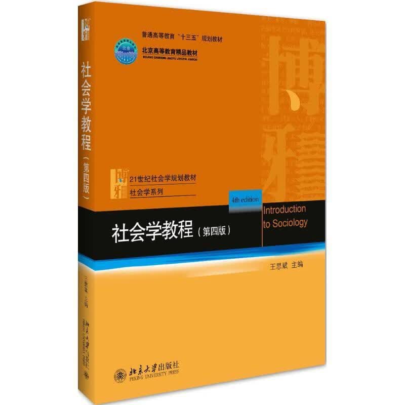 社会学教程