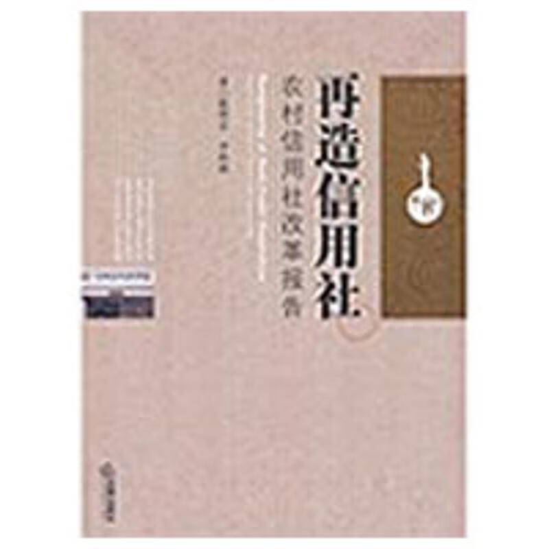 再造信用社:农村信用社改革报告