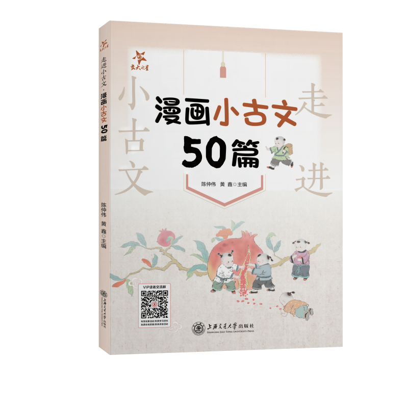 走进小古文 漫画小古文50篇  交大之星