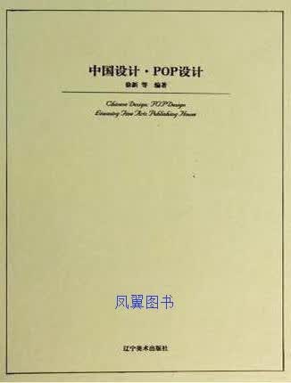 中国设计 POP设计 徐新编著 辽宁美术出版社