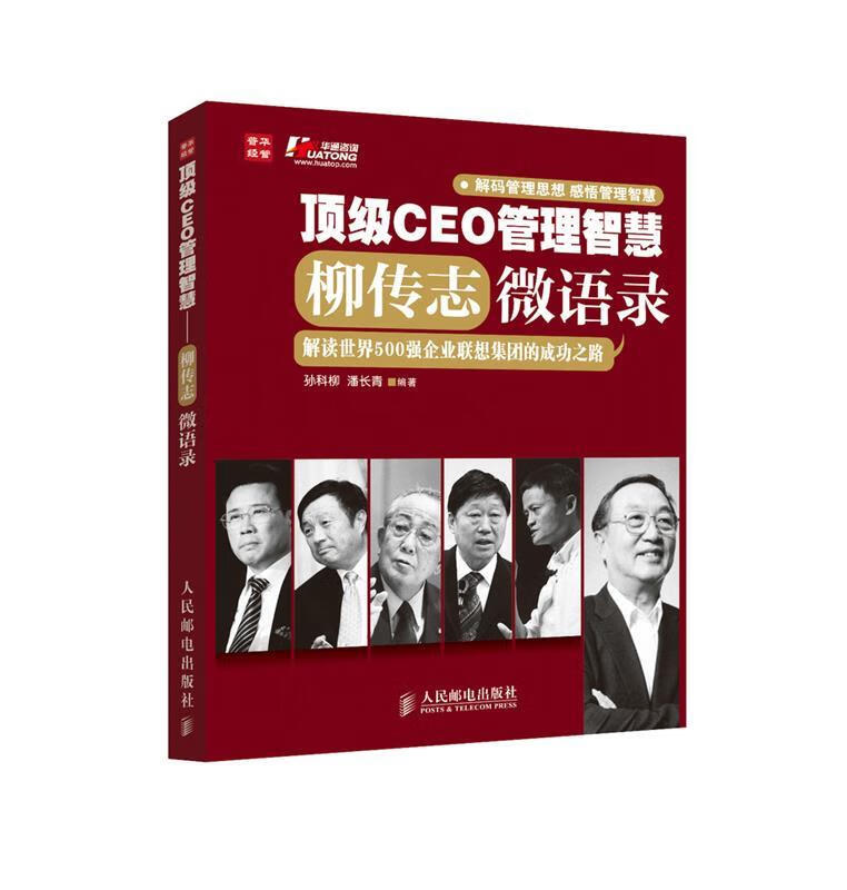 柳传志微语录 孙科柳,潘长青