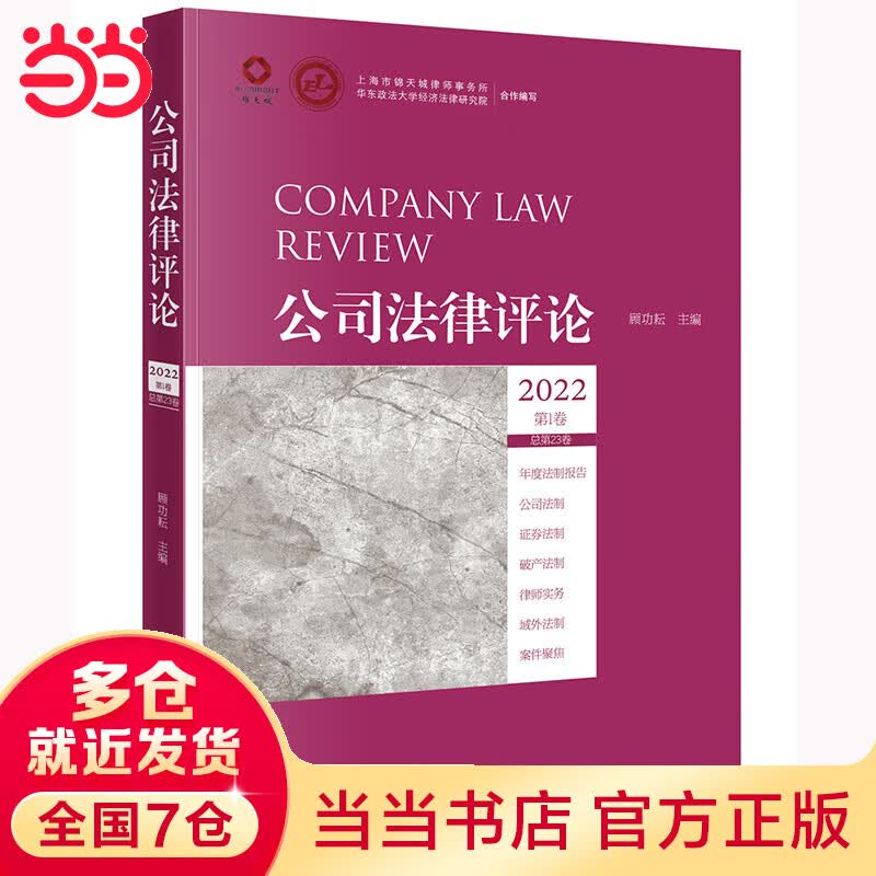 公司法律2022第1卷（总第23卷）