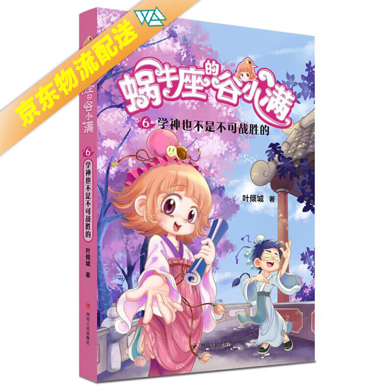 蜗牛座的谷小满6:学神也不是不可战胜的