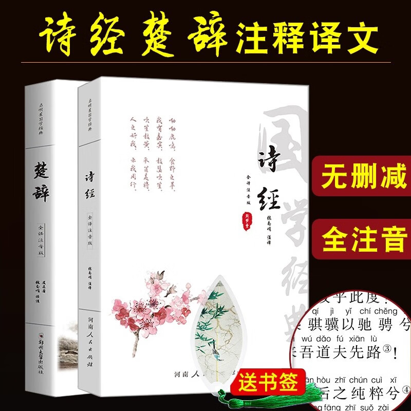 【正版全注音2册】诗经楚辞全集 原著无删减完整版取名起名诗词书籍鉴赏辞典屈原离骚诗三百初小学生高中生必读无障碍课外阅读 诗经+楚辞【超值推荐】