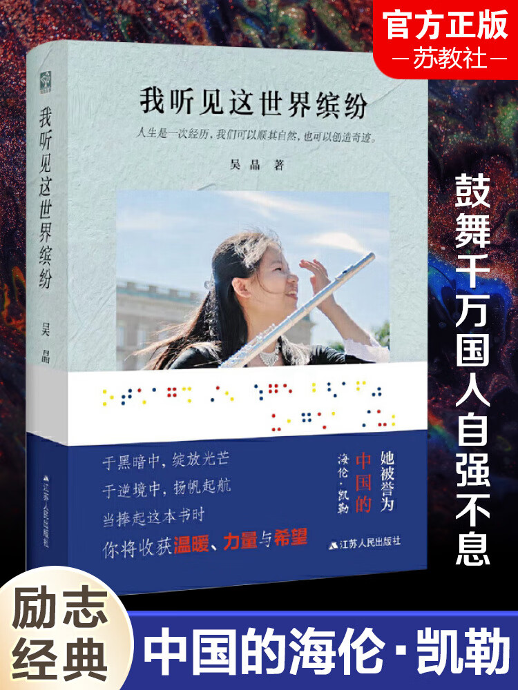 自传中国的海伦凯勒盲人音乐家正版书籍小说书名人传记名人名言江苏