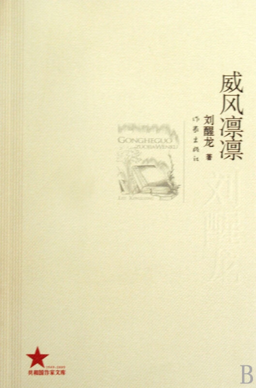 威风凛凛/共和国作家文库