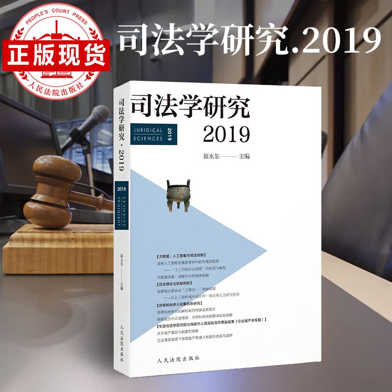 出版社直发 司法学研究·2019