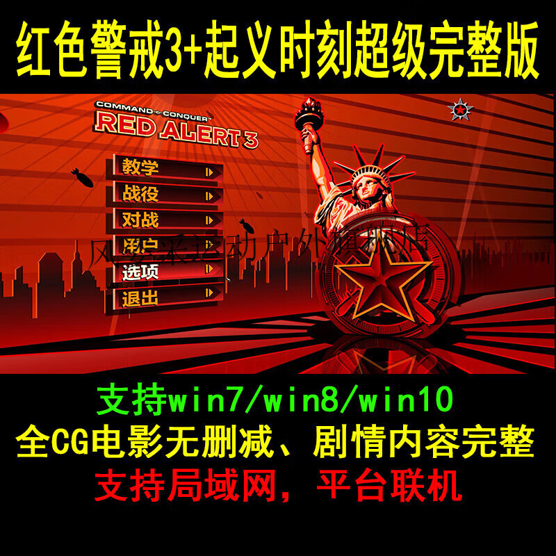 顺优红警红色警戒3 起义时刻全电影剧情无删减可联机单机游戏安装包完