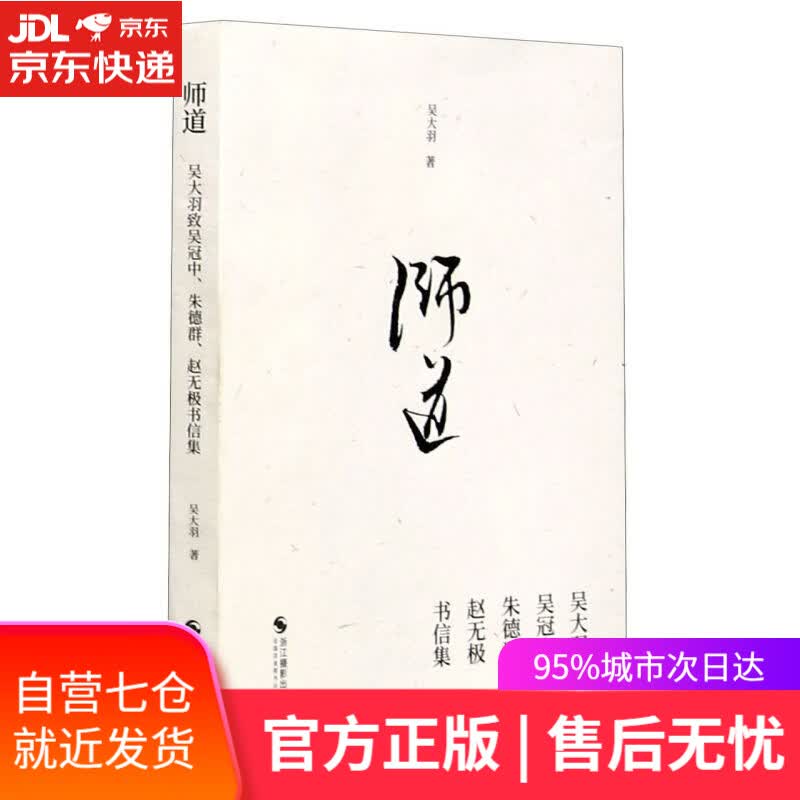 【新华书店】师道 吴大羽 浙江摄影出版社