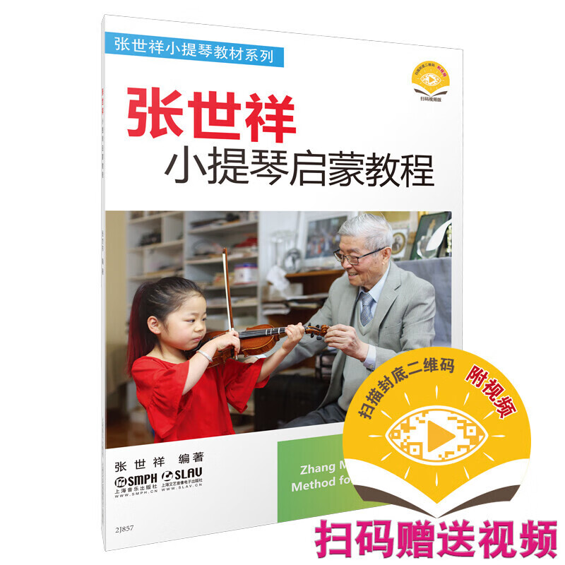 张世祥小提琴启蒙教程 新版扫码赠送视频 张世祥小提琴教材系列图书 音乐 提琴 红色