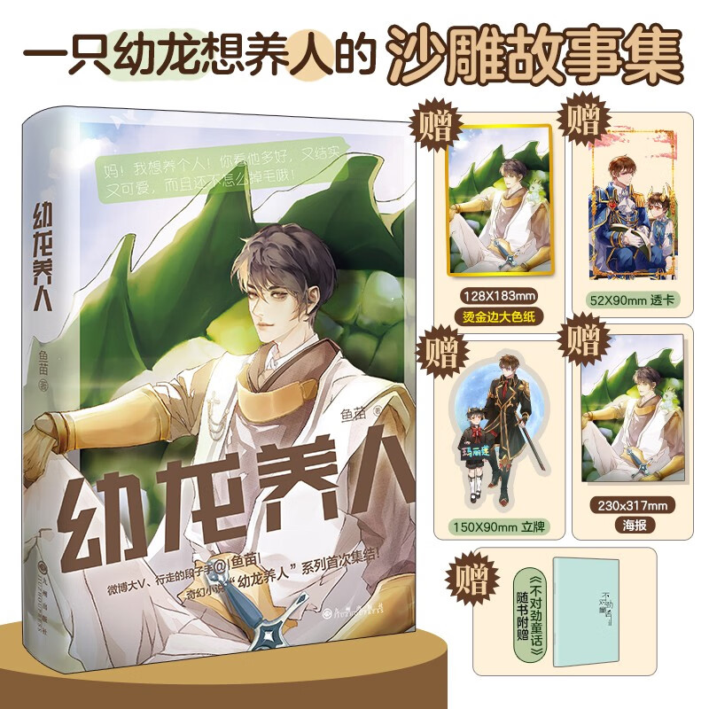 幼龙养人：赠立牌+色纸+透卡+海报+《不对劲童话》鱼苗著