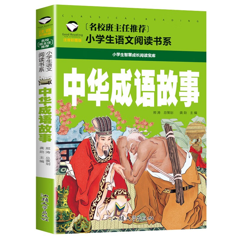 正版小学生课外阅读书籍 中国传统历史文化国学启蒙读物 6-7-8岁故事书本 一二三年级经典童书 名校班主任推荐 中华成语故事（注音彩图版）