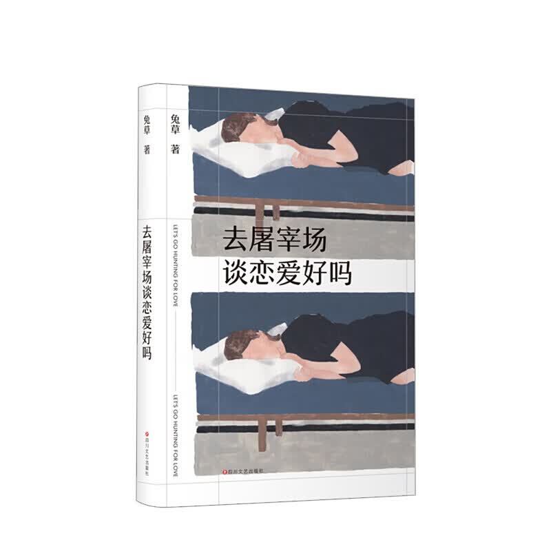 去屠宰场谈恋爱好吗 兔草 著