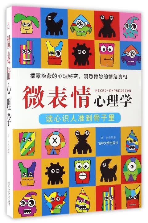 微表情心理学