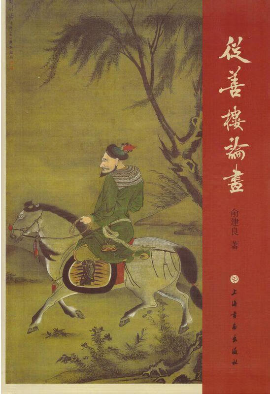 从善楼论画 俞建良 上海书画出版社 9787547913604高性价比高么？