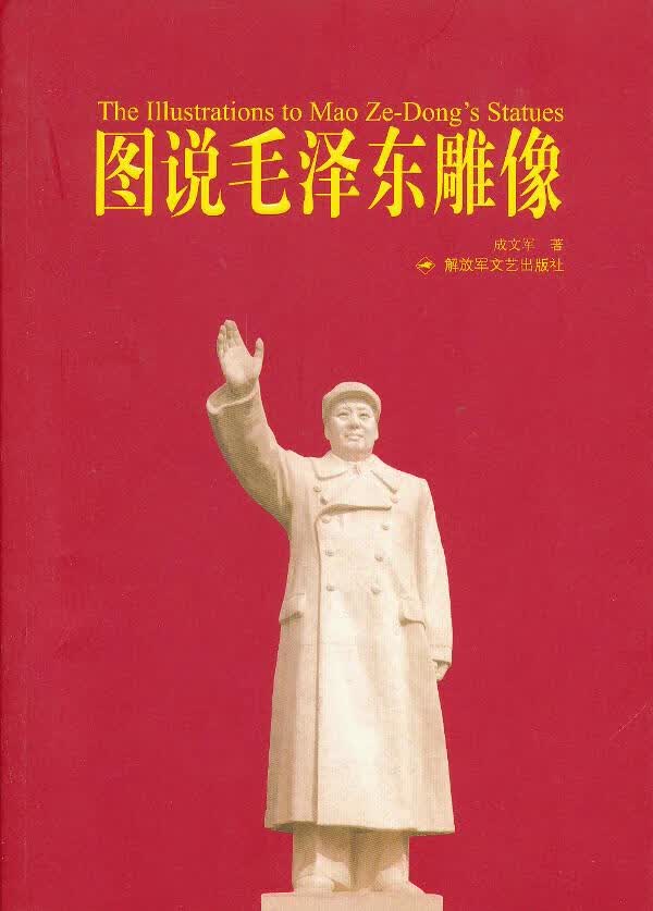 图说毛泽东雕像