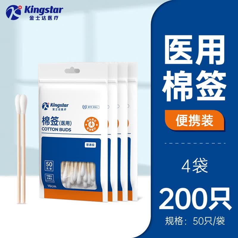Kingstar棉签一次性单头脱脂棉成人婴儿掏耳朵化妆清洁 50只/袋*4袋
