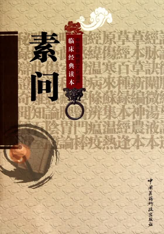 素问/中医非物质文化遗产临床经典读本