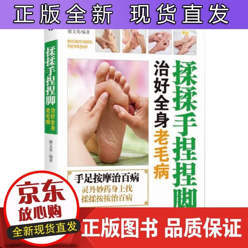 揉揉手捏捏脚 治好全身老毛病图解手法教程 人体经络推拿穴位按摩大全 零基础学会针灸艾灸按摩