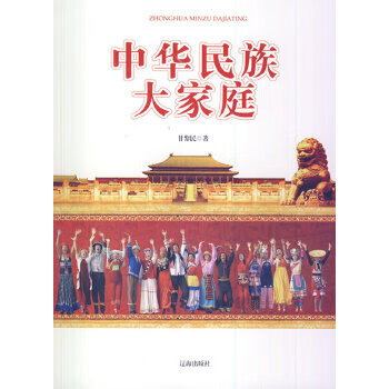 中华民族大家庭 甘黎民 9787545113884【正版】
