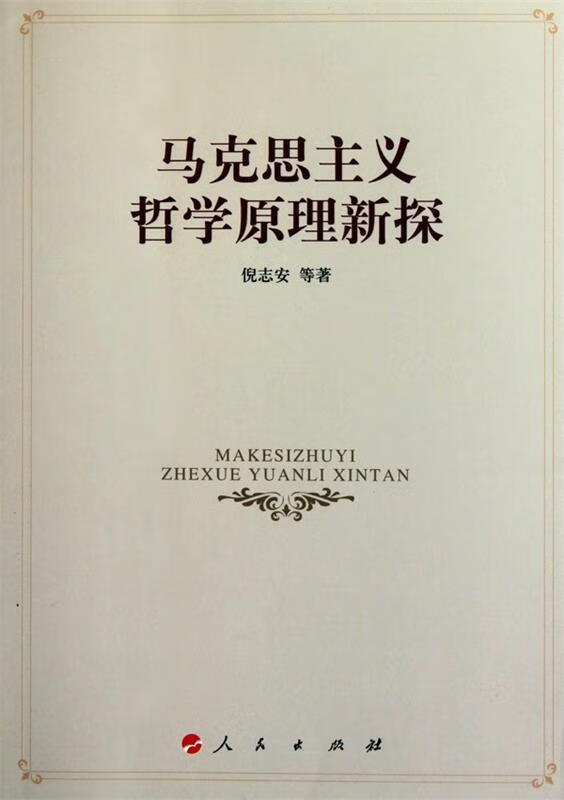 马克思主义哲学原理新探【好书,下单速发】