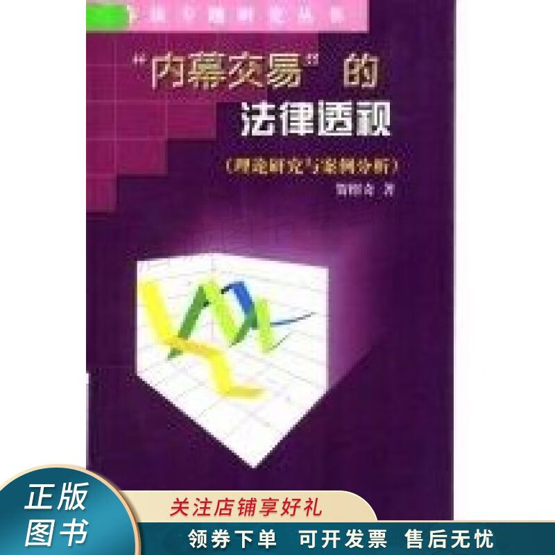 内幕交易的法律透视 贺绍奇