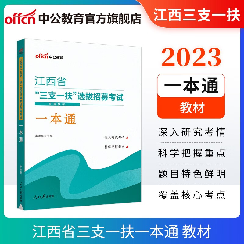 中公教育2023江西省三支一扶选拔招募考试用书教材：一本通（行政职业测验和农村工作测验）