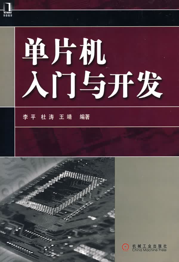 单片机入门与开发【正版图书】