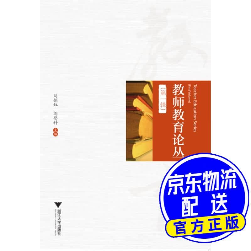 教师教育论丛（一辑）
