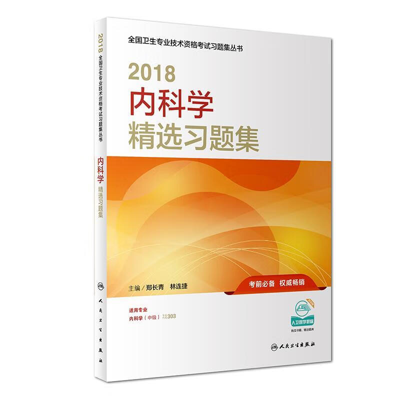 2018内科学精选习题集