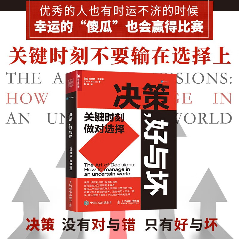 决策,好与坏:关键时刻,做对选择(人邮普华出品)详情图