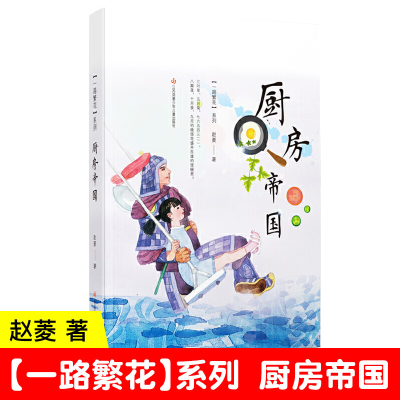 厨房帝国 一路繁花系列 赵菱著 中国儿童文学 三四五六年级小学生课外