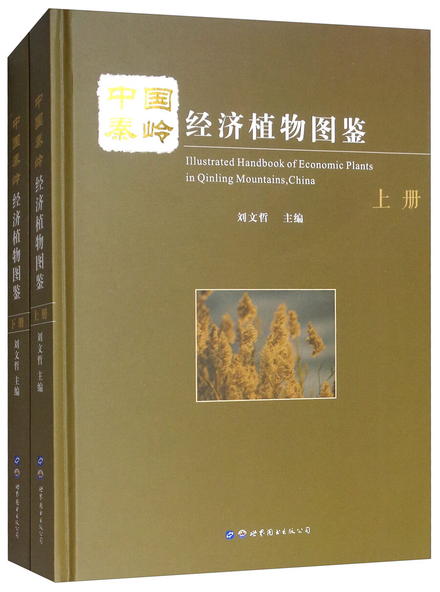 中国秦岭经济植物图鉴（套装上下册）